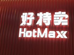 -好特卖HotMaxx(杭州滨江宝龙城店)