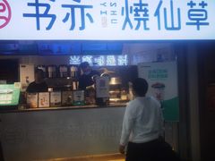 -书亦烧仙草(武宿国际机场店)