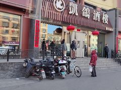 -凯鸽酒楼(操场城店)