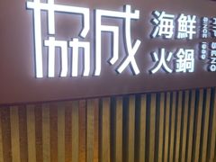 -協成海鮮火鍋(老店)