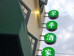 -翠亭酒家(山西南路店)