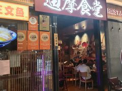 -达摩食堂(仓山万达店)