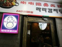 门面-喇喇排骨火锅·传统韩式脊骨汤(望京西园总店)