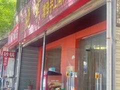 -晓峰手工擀面皮(新民街总店)