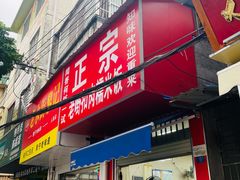 门面-老嘢扣肉糯米饭(云亭街店)
