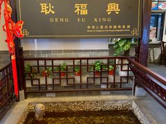 -耿福兴(凤凰美食街店)