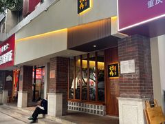 -戏作寿司(观音桥店)