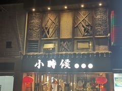 -小时候焗海鲜(鄞州万达店)