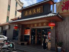-源港渔村-中山脆肉鲩(博罗店)