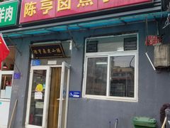 -陈亨卤煮小肠(广安门店)