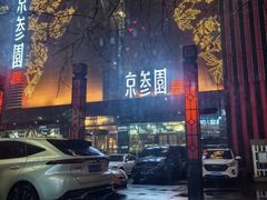 -京参園海鲜餐厅