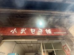 -小武包子铺(严州古城店)