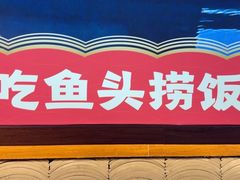 -魏铭鱼头捞饭(晋阳路店)
