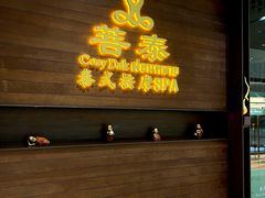 -菩泰·泰式草本按摩SPA(武汉新天地南馆店)