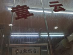 -章云板鸭(总店)