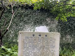 -惠山古镇·寄畅园