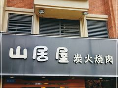 门面-山居屋炭火烧肉(厚街万达店)