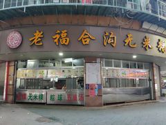 门面-老福合沟无米粿甜汤粿品店