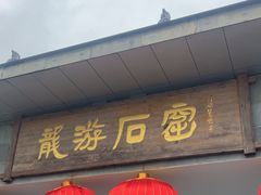 -龙游石窟