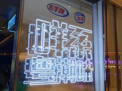 门面-卡朋西餐(悦汇城店)