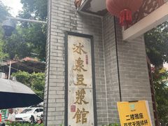 -冰泉豆浆馆(白云山总店)