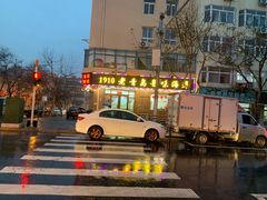 -1910老鲁味海鲜·戳子肉·青岛菜(金沙滩店)