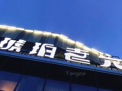 门面-琥珀老六龙虾(四里河店)