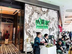 -外婆家(西红门荟聚购物中心店)