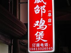 门面-威邵鸡煲(西华路总店)