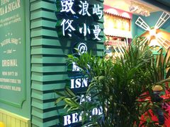 -佟小曼手工茶饼坊(鼓浪屿1店)