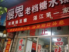 门面-瘦鬼老档糖水铺