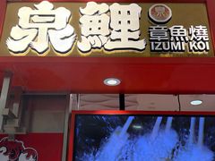 -泉鲤章鱼烧(金虹桥店)