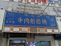 -牛马行牛肉饸饹铺(青岛街店)