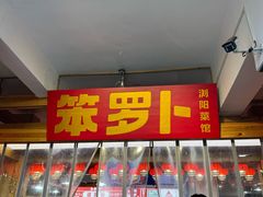 -笨罗卜浏阳菜馆(太平街店)