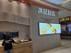 门面-满记甜品(龙湖长楹天街二店)