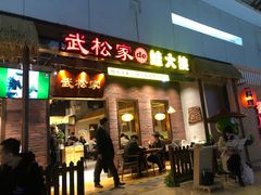 门面-武松家(丰益桥店)