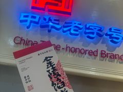 -南京冠生园(太平南路店)