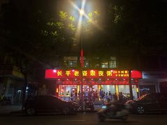 -长平老姿娘夜粥(平东一街店)