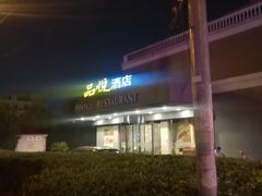 -品悦酒店(三林古镇店)