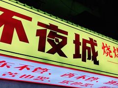-郑记•不夜城烧烤•龙虾•虾蟹(黄鹤楼店)