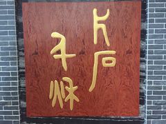 -卧龙岗文化园-南阳市汉画馆