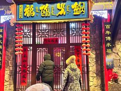 -爱新觉罗福臨火锅馆(万科滑雪场店)