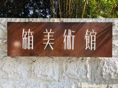 -箱美术馆私房菜(水晶郦城店)