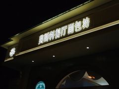 -莫斯科餐厅面包坊(北展店)