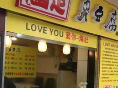 门面-国足臭豆腐(明瓦廊店)