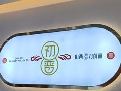 -初晋·山西地道刀削面.晋北莜面香(星耀城店)