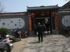 门面-老街坊