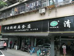 门面-草桥清真牛肉锅贴扁食店