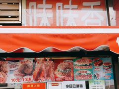 门面-味味香(团结湖店)
