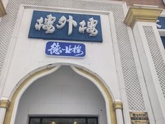 -楼外楼大刀肉传统火锅(西安大路店)